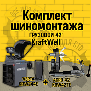 KraftWell KRW42TE+KRW244E Комплект шиномонтажа ГРУЗОВОЙ42